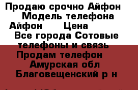 Продаю срочно Айфон 5s › Модель телефона ­ Айфон 5s › Цена ­ 8 000 - Все города Сотовые телефоны и связь » Продам телефон   . Амурская обл.,Благовещенский р-н